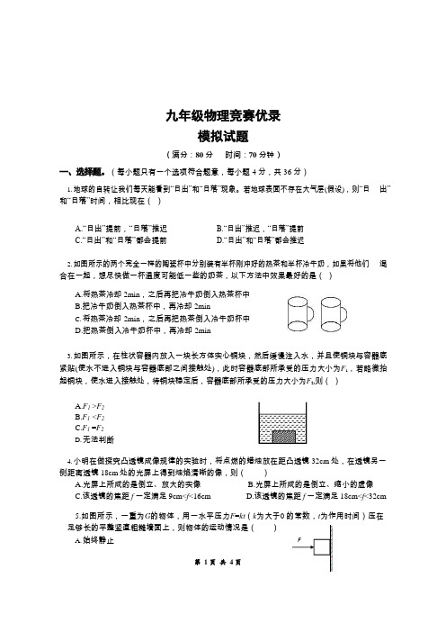 九年级物理优录竞赛模拟试题(附答案5)