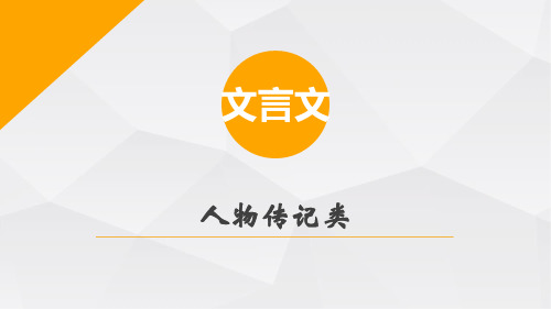 文言文阅读之人物传记类课件(共52张)22-23学年部编版语文九年级上册