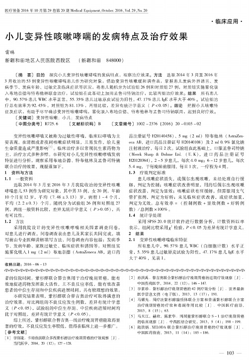 小儿变异性咳嗽哮喘的发病特点及治疗效果