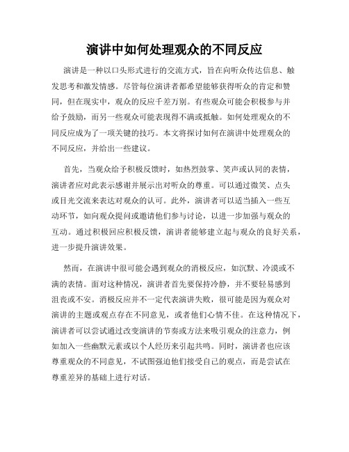 演讲中如何处理观众的不同反应