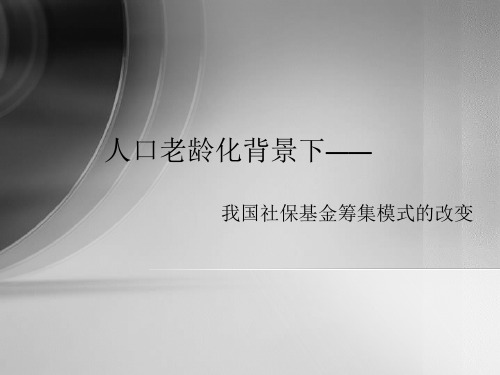 我国人口老龄化下社保基金筹集模式的改变