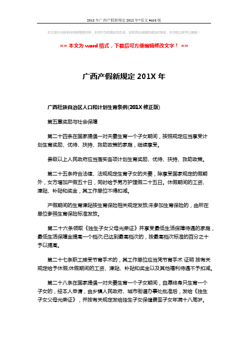 2018年广西产假新规定201X年-范文word版 (4页)