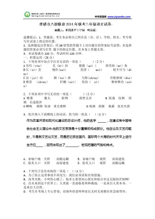 湖北省孝感市八校联谊2014-2015学年八年级上学期12月联考语文试题