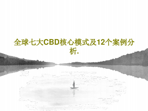 全球七大CBD核心模式及12个案例分析.PPT共62页