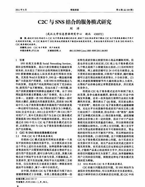 C2C与SNS结合的服务模式研究