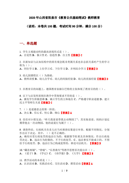 2020年山西省阳泉市《教育公共基础笔试》教师教育