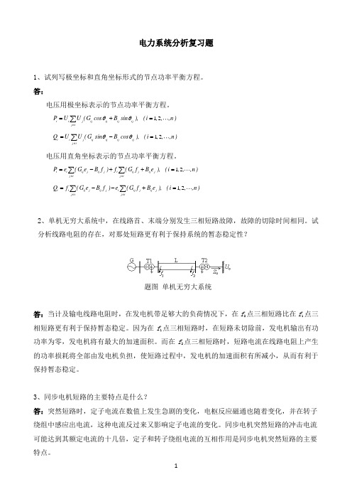 天津大学《电力系统分析》考试期末考试必备通关指导