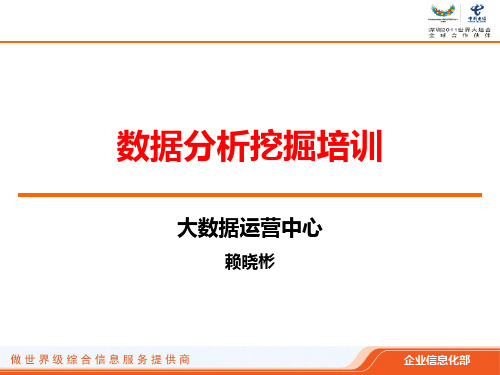 电信行业数据分析发掘交流