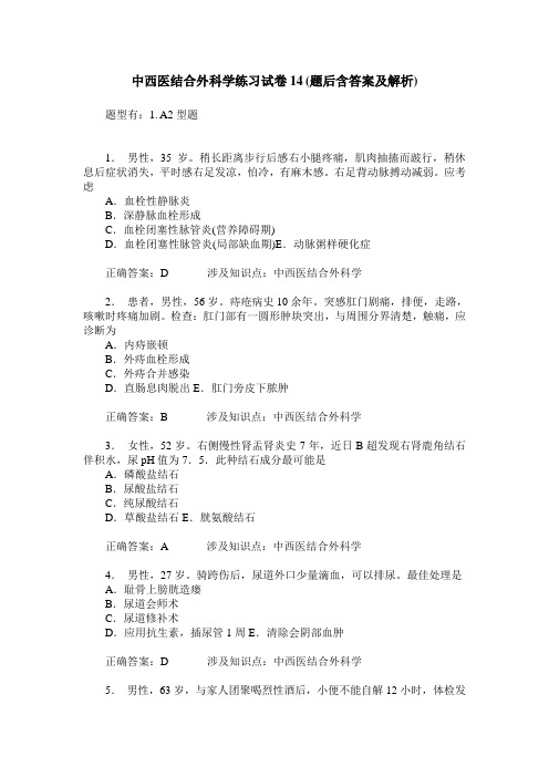 中西医结合外科学练习试卷14(题后含答案及解析)