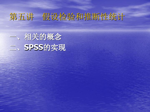 SPSS-5-假设检验与推断统计