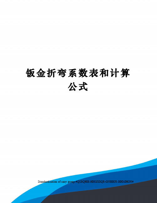 钣金折弯系数表和计算公式