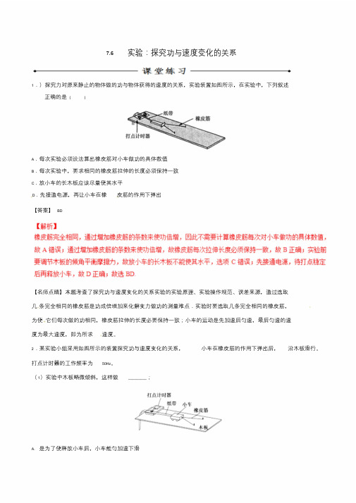 2016-2017学年高中物理专题7.6实验：探究功与速度变化的关系(练)(基础版)(含解析)新.doc