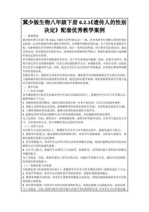 冀少版生物八年级下册6.2.1《遗传人的性别决定》配套优秀教学案例