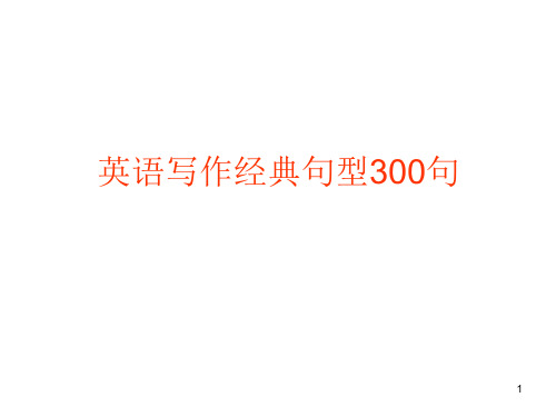 高中英语复习北师大版《英语写作经典句型300句》 课件 (共54张PPT)