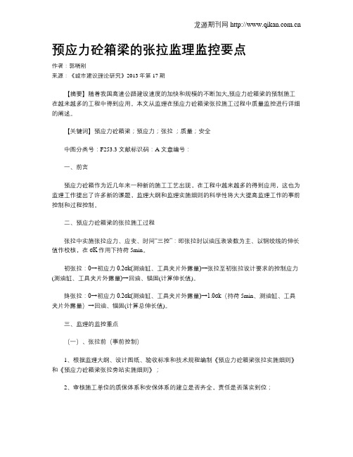 预应力砼箱梁的张拉监理监控要点