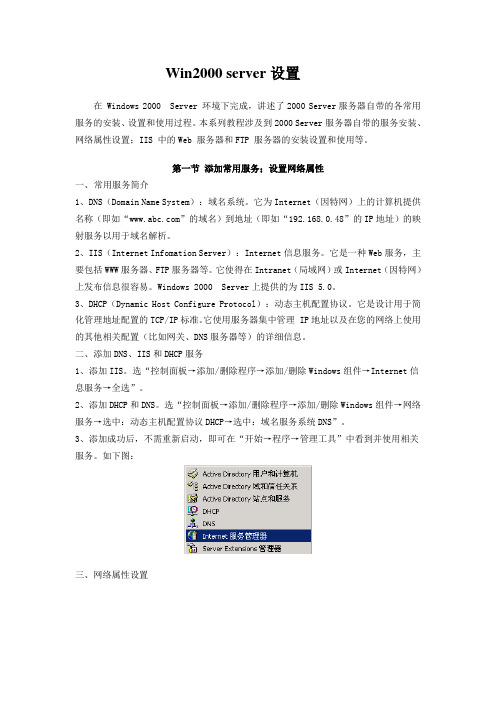 Win2000 server服务器配置