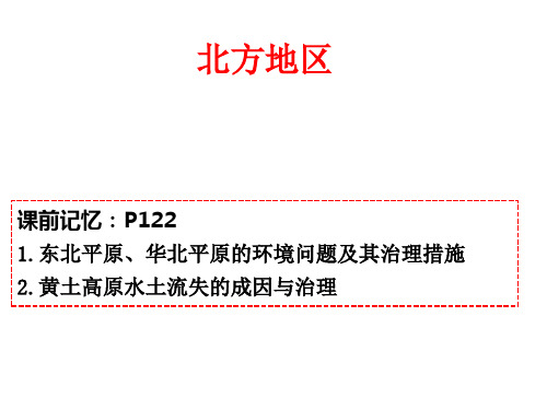 山东省新高考高二区域地理北方