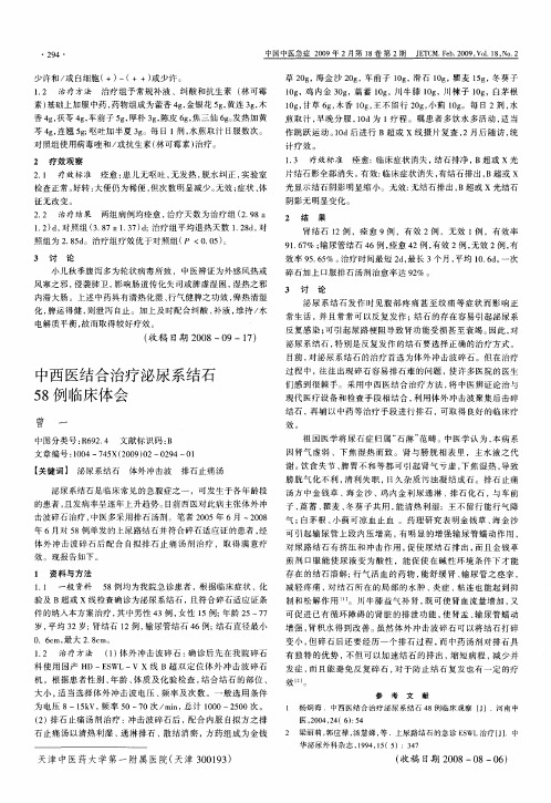 中西医结合治疗泌尿系结石58例临床体会