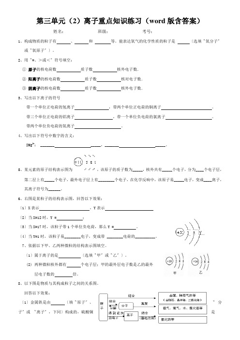 第三单元(2)离子重点知识练习(word版含答案)