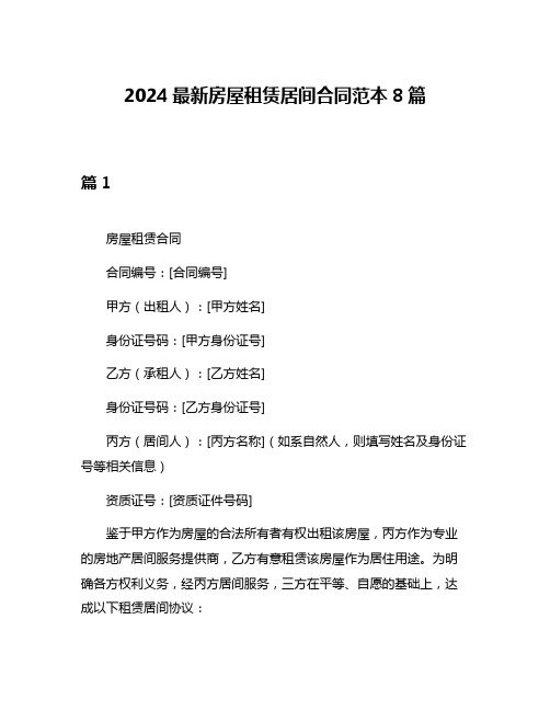 2024最新房屋租赁居间合同范本8篇