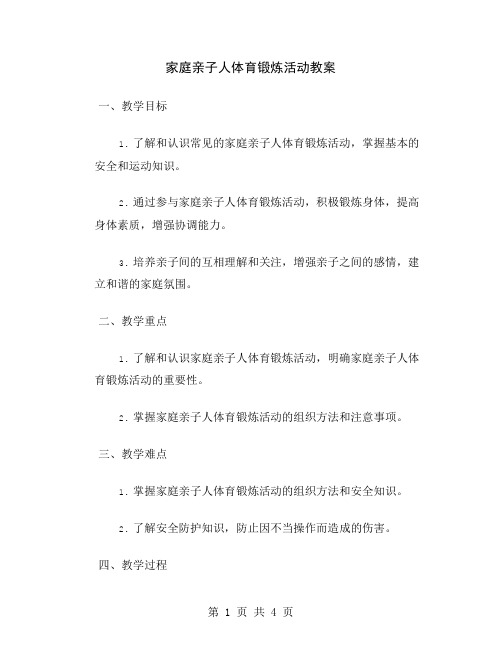 家庭亲子人体育锻炼活动教案