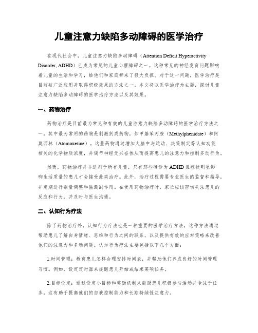 儿童注意力缺陷多动障碍的医学治疗