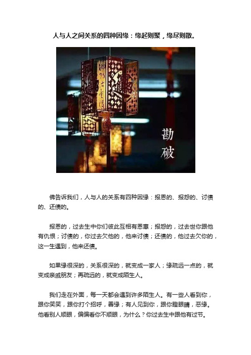 人与人之间关系的四种因缘：缘起则聚，缘尽则散。