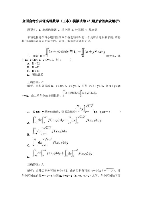 全国自考公共课高等数学(工本)模拟试卷42(题后含答案及解析)