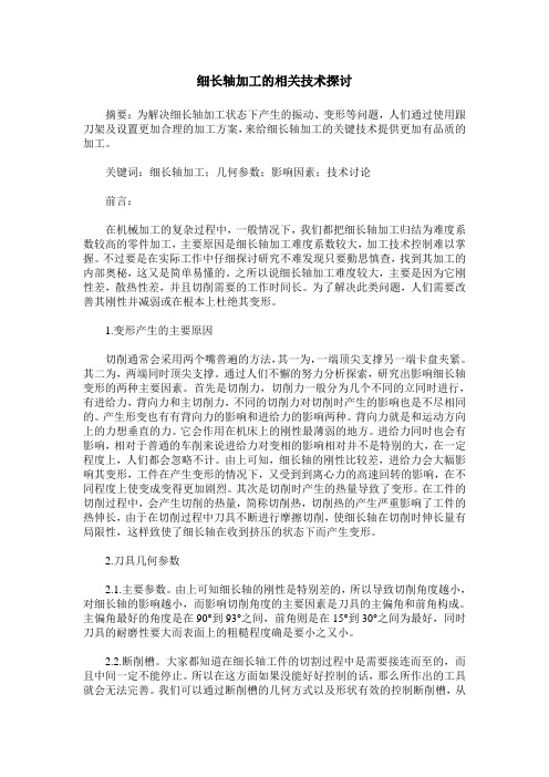细长轴加工的相关技术探讨