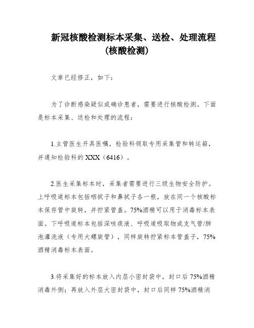 新冠核酸检测标本采集、送检、处理流程(核酸检测)