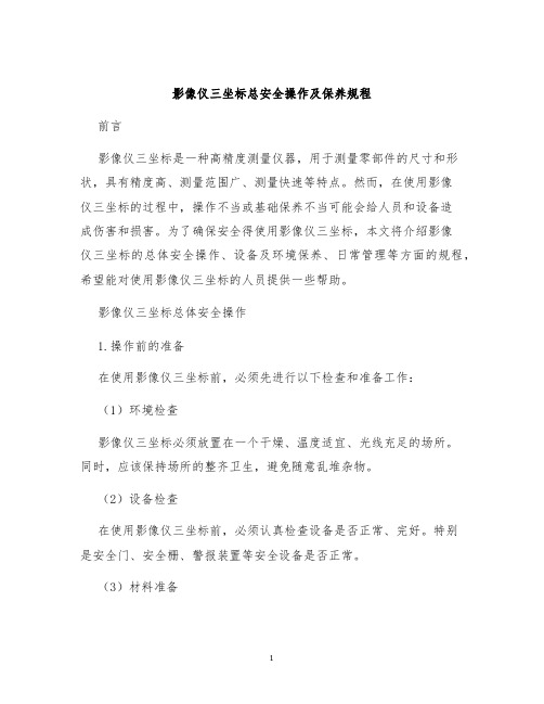 影像仪三坐标总安全操作及保养规程