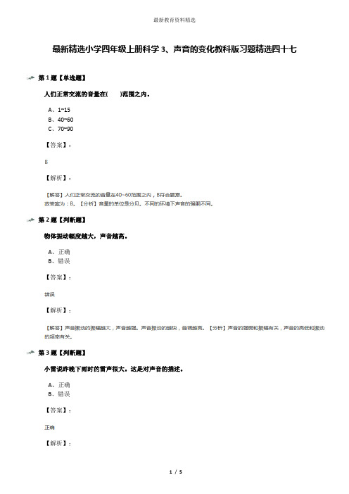 最新精选小学四年级上册科学3、声音的变化教科版习题精选四十七