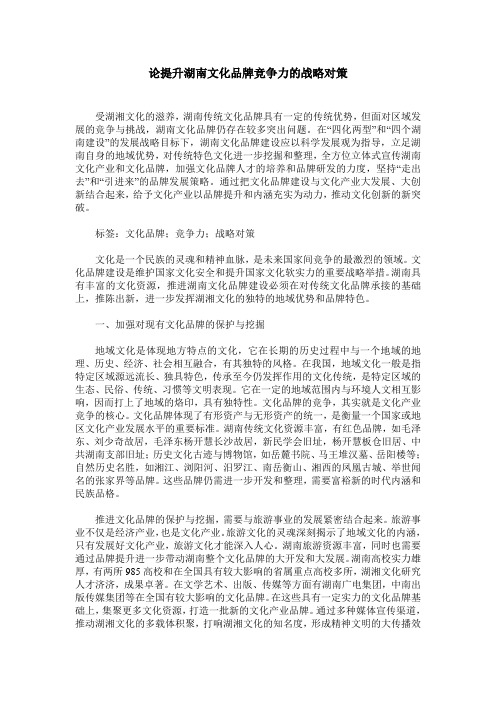 论提升湖南文化品牌竞争力的战略对策