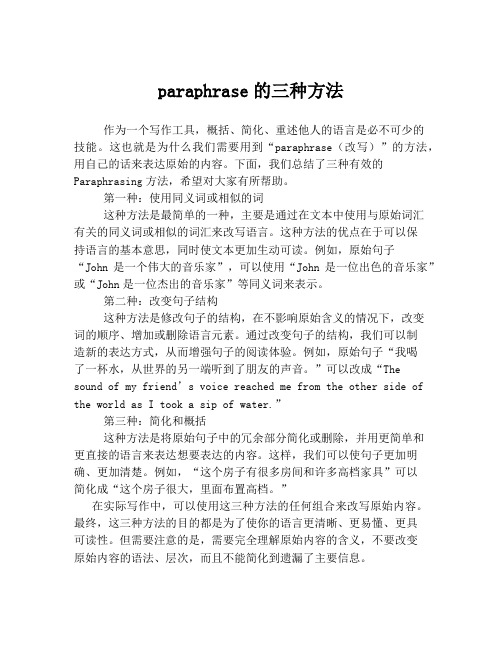 paraphrase的三种方法