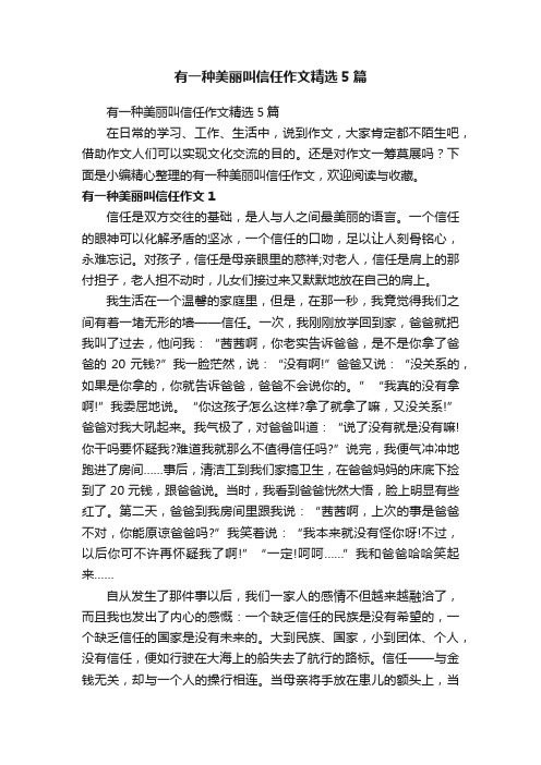 有一种美丽叫信任作文精选5篇