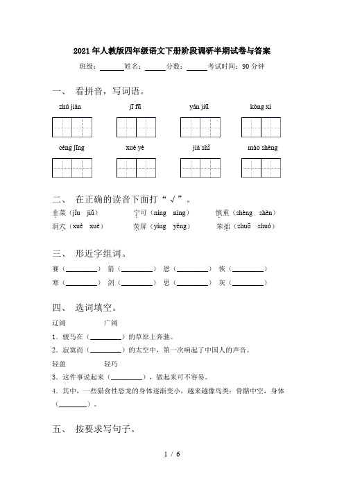 2021年人教版四年级语文下册阶段调研半期试卷与答案