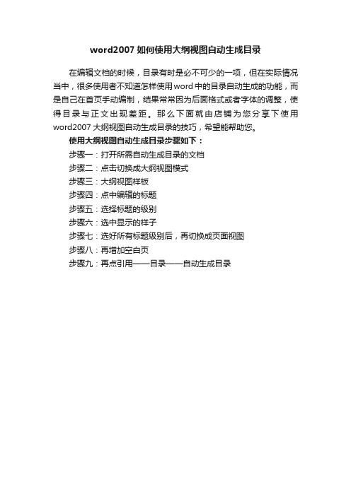 word2007如何使用大纲视图自动生成目录