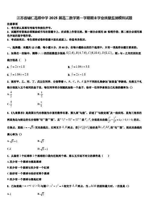 江苏省辅仁高级中学2025届高二数学第一学期期末学业质量监测模拟试题含解析