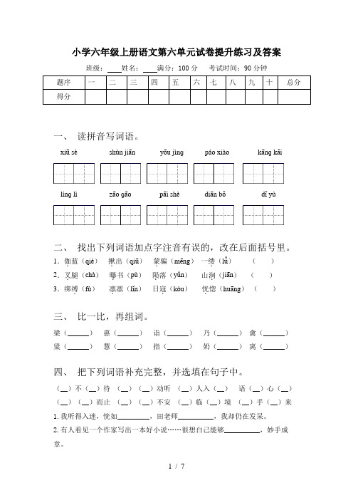 小学六年级上册语文第六单元试卷提升练习及答案