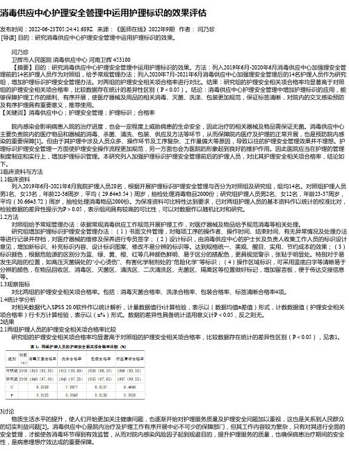 消毒供应中心护理安全管理中运用护理标识的效果评估