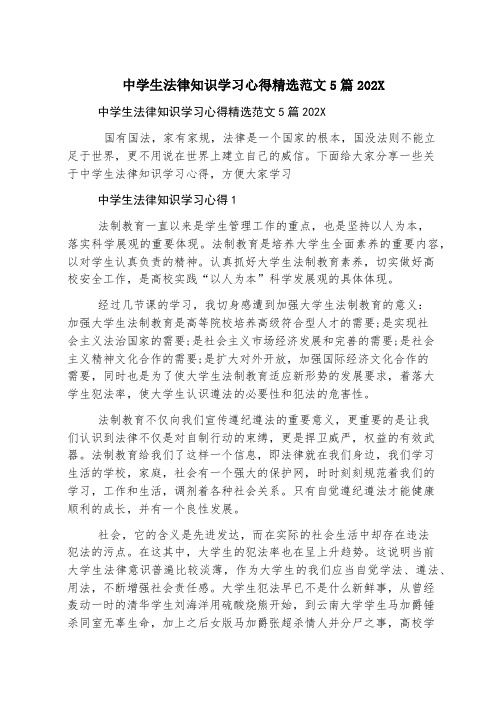 中学生法律知识学习心得精选范文5篇2023