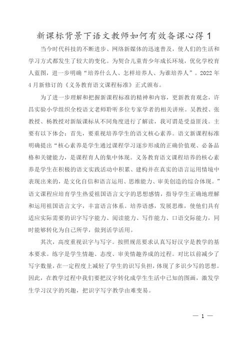 新课标背景下语文教师如何有效备课心得