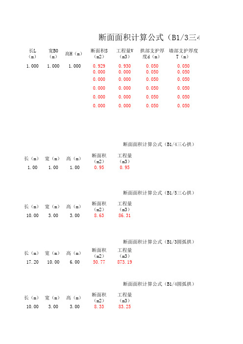 断面面积计算公式(三心拱、圆弧拱)