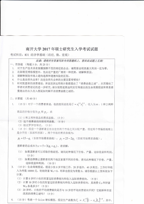 南开大学831经济学基础(政经、微、宏观)2017年考研专业课真题试卷