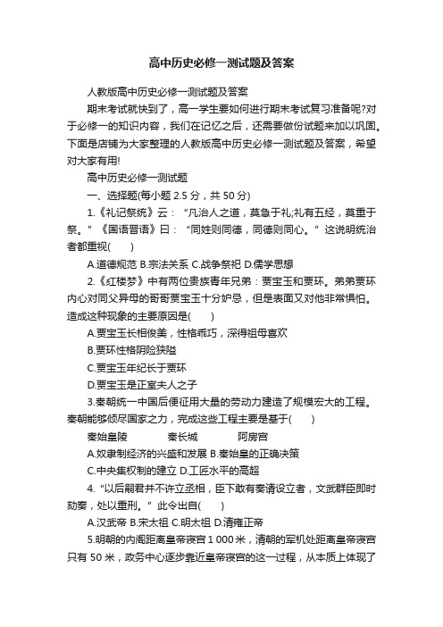 高中历史必修一测试题及答案