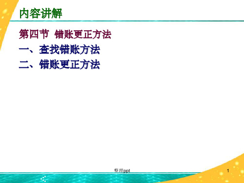 《错账更正方法》PPT课件 (2)