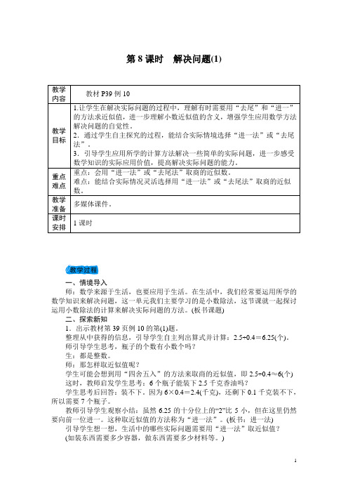 五年级数学上册第8课时 解决问题(1)教案