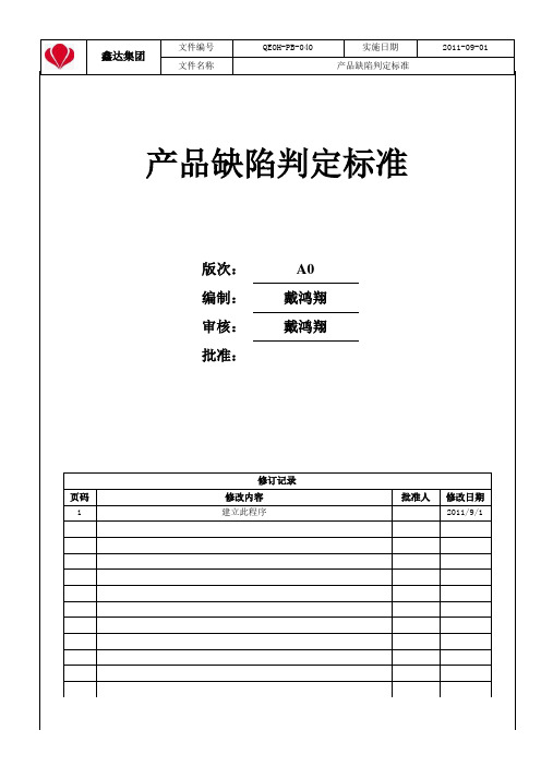 产品缺陷判定标准