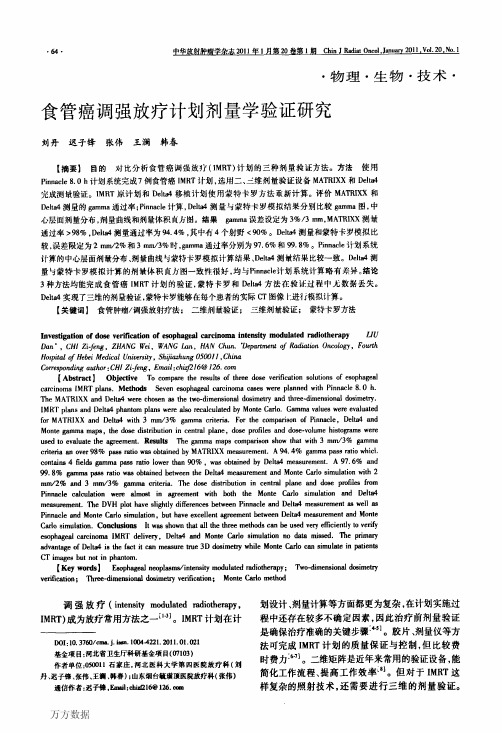 食管癌调强放疗计划剂量学验证研究