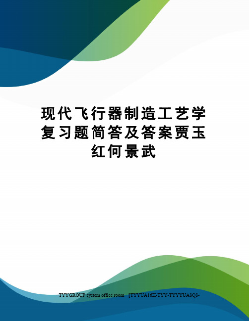 现代飞行器制造工艺学复习题简答及答案贾玉红何景武